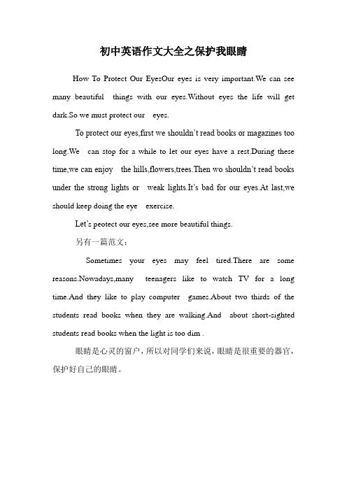 初中英语作文大全之保护我眼睛.doc