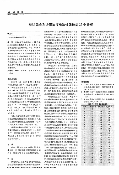 SSRI联合利培酮治疗难治性强迫症25例分析