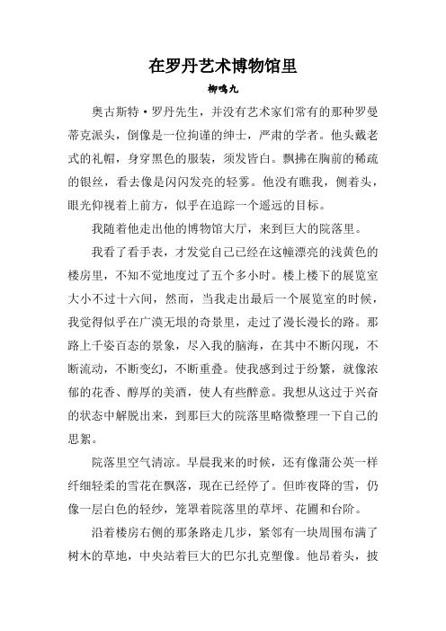 在罗丹艺术博物馆里原文