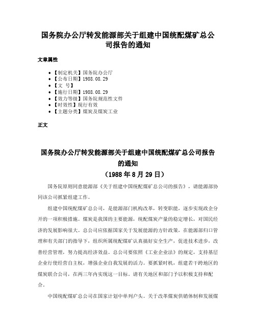 国务院办公厅转发能源部关于组建中国统配煤矿总公司报告的通知