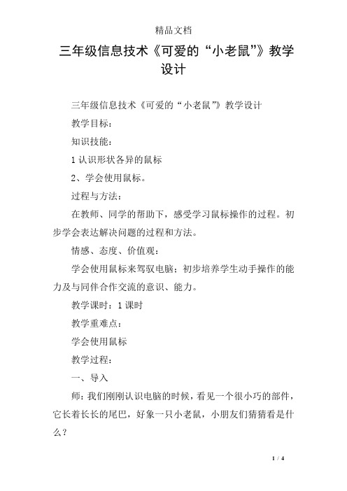 三年级信息技术《可爱的“小老鼠”》教学设计