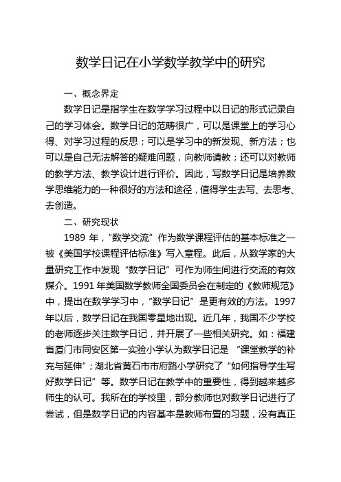小学阶段数学日记在教学中的研究