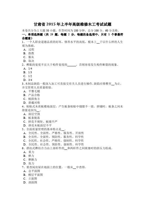 甘肃省2015年上半年高级维修木工考试试题