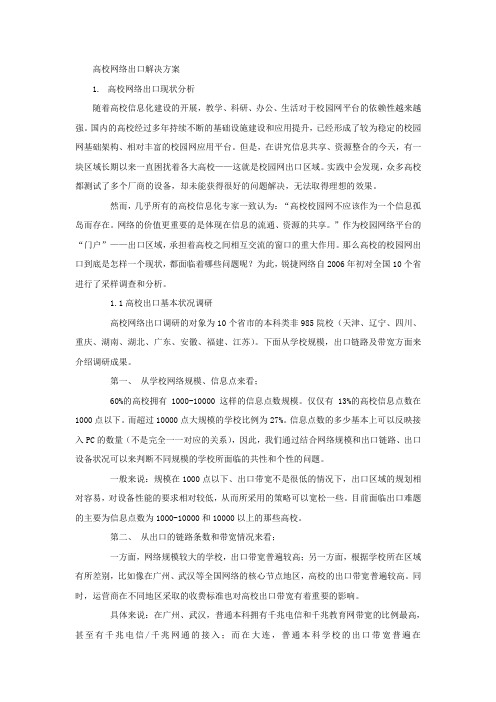 高校网络出口解决方案