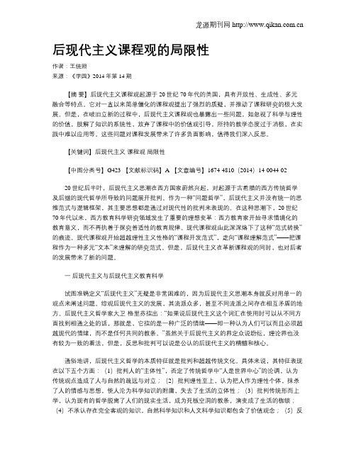 后现代主义课程观的局限性