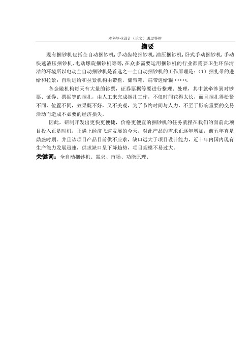 全自动钞票捆扎机的设计