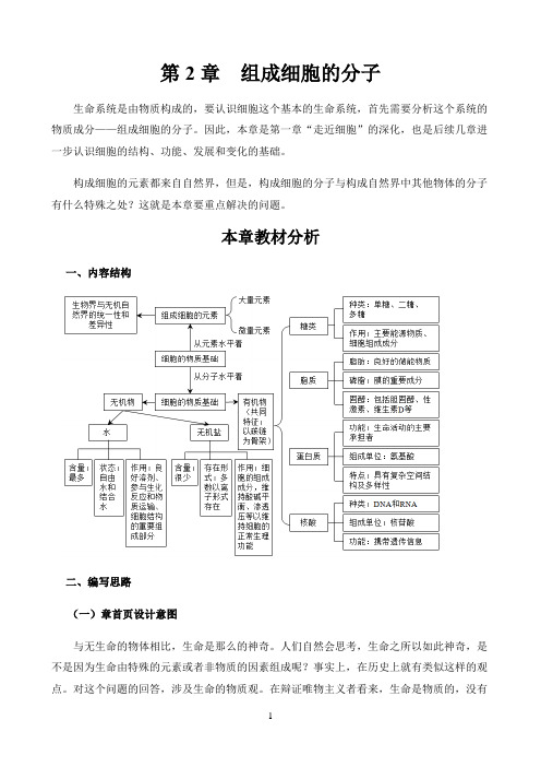 新课标高中生物人教版必修第一册第二册教材解读〖必修1第2章教材分析〗