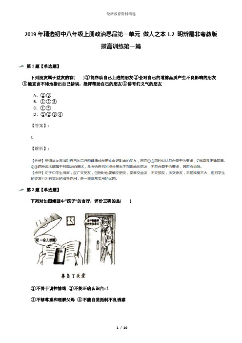 2019年精选初中八年级上册政治思品第一单元 做人之本1.2 明辨是非粤教版拔高训练第一篇