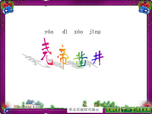 (语文S版)一年级语文下册课件 27尧帝凿井 1  省优获奖课件ppt