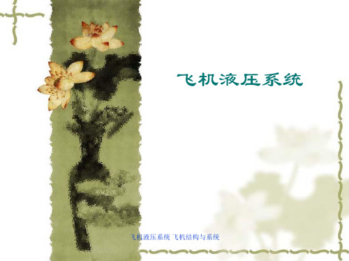 最新飞机液压系统 飞机结构与系统