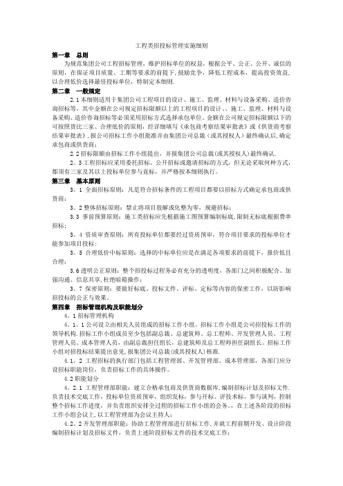 万科工程类招投标管理实施细则