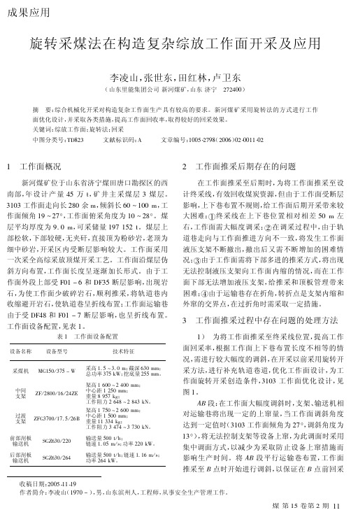 旋转采煤法在构造复杂综放工作面开采及应用