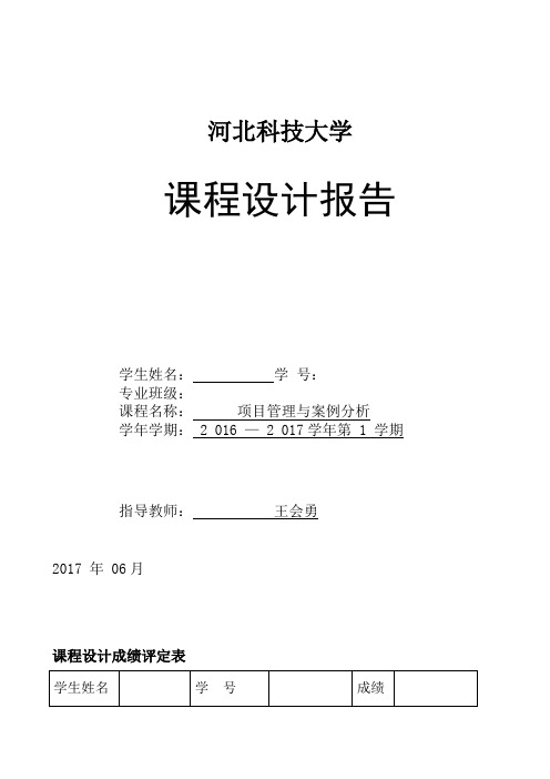 项目管理与案例分析课程设计网上手机销售系统