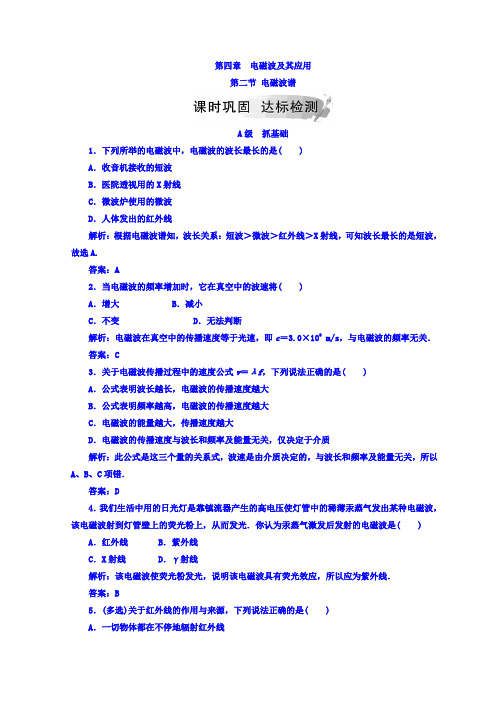 人教版高中物理选修1-1检测：第四章第二节电磁波谱