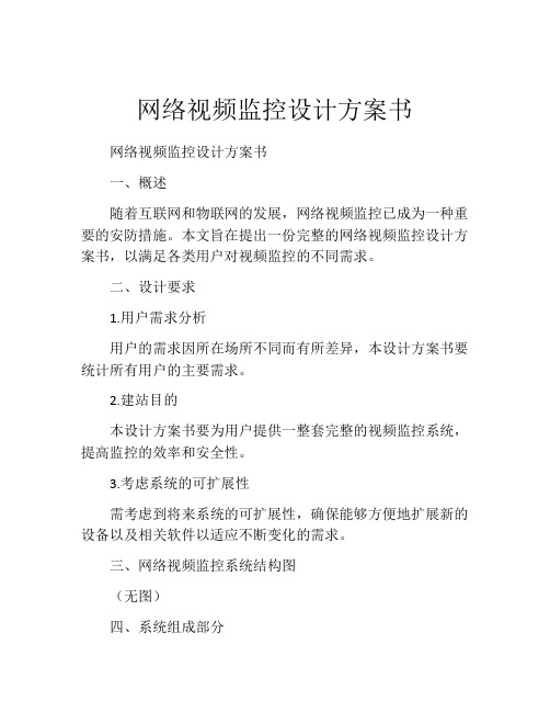 网络视频监控设计方案书