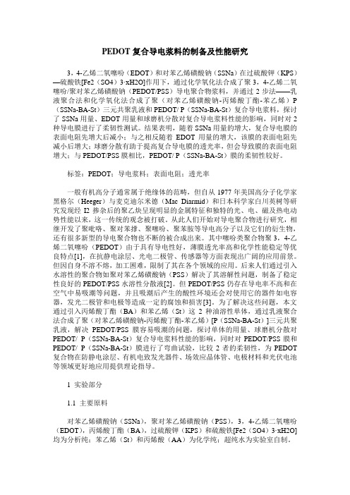 PEDOT复合导电浆料的制备及性能研究
