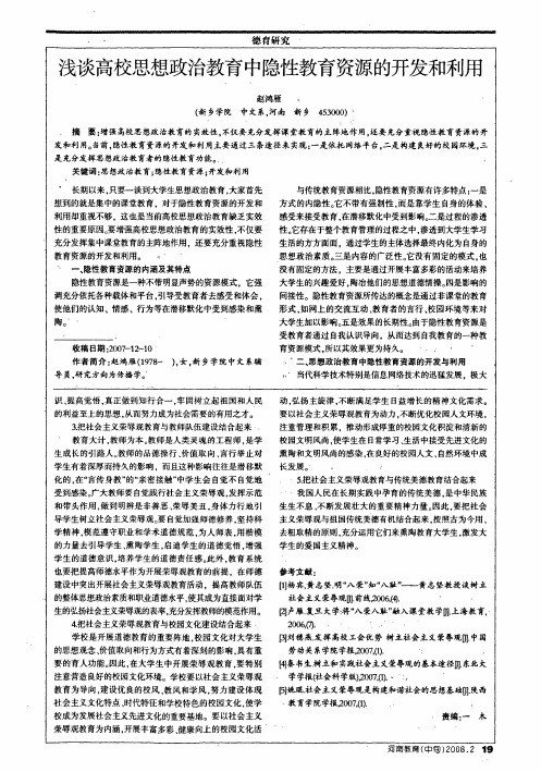 浅谈高校思想政治教育中隐性教育资源的开发和利用