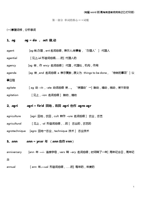 (完整word版)高考英语单词词根记忆(打印版)