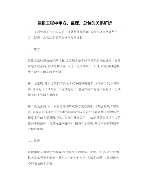 建设工程中甲方、监理、总包的关系解析