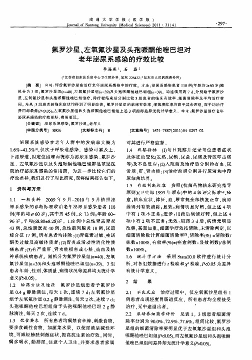 氟罗沙星、左氧氟沙星及头孢哌酮他唑巴坦对老年泌尿系感染的疗效比较