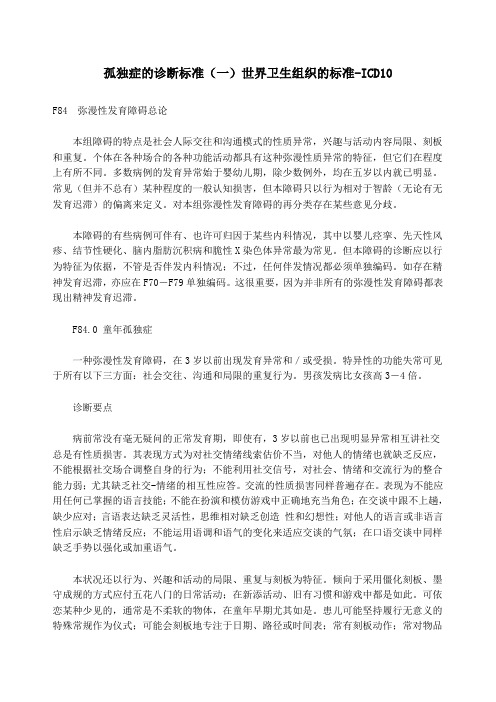 ICD-10孤独症的诊断标准