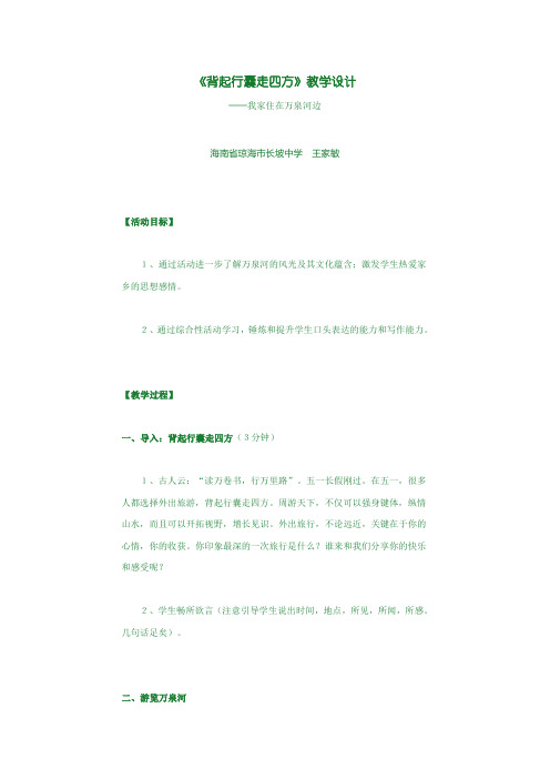 《背起行囊走四方》教学设计(4)