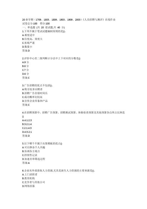 南开20春学期(1709、1803、1809、1903、1909、2003)《人员招聘与测评》在线作业答案