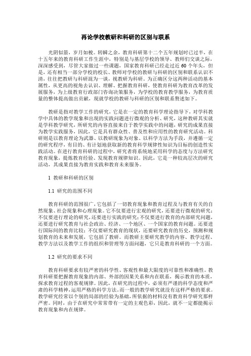 再论学校教研和科研的区别与联系