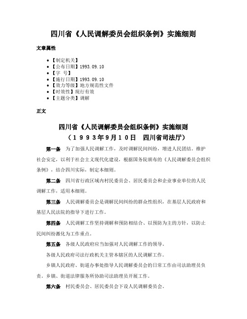四川省《人民调解委员会组织条例》实施细则