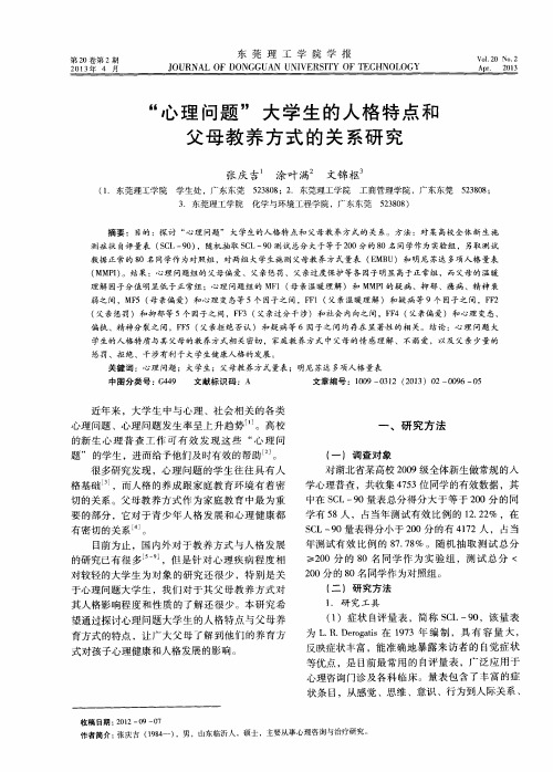 “心理问题”大学生的人格特点和父母教养方式的关系研究