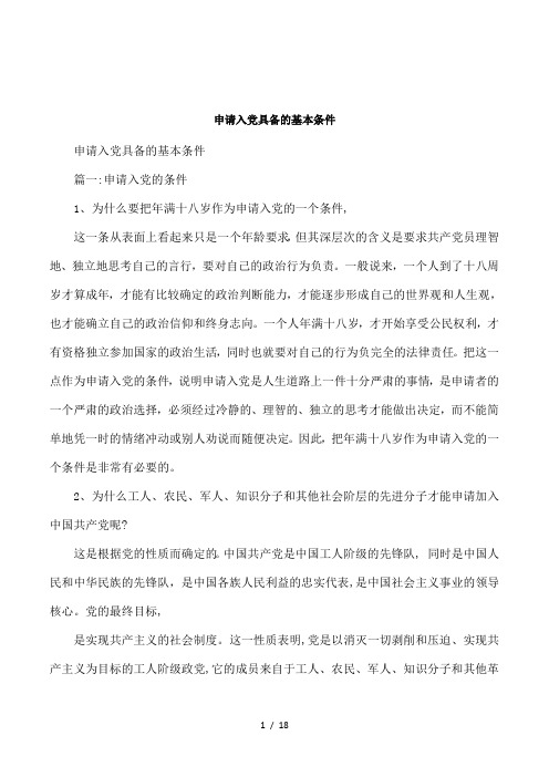 申请入党具备的基本条件