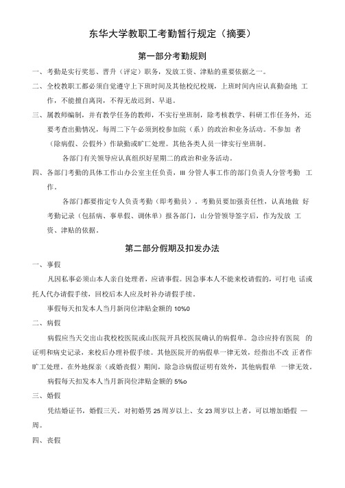 东华大学教职工考勤暂行规定(摘要)