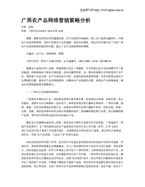 广西农产品网络营销策略分析