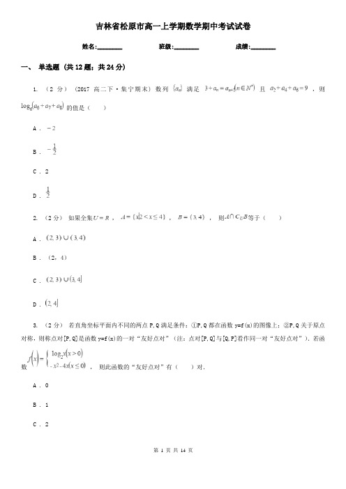 吉林省松原市高一上学期数学期中考试试卷