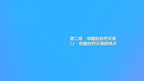 2018年高中地理第2章中国的自然灾害2.1中国自然灾害的特点课件新人教版选修5