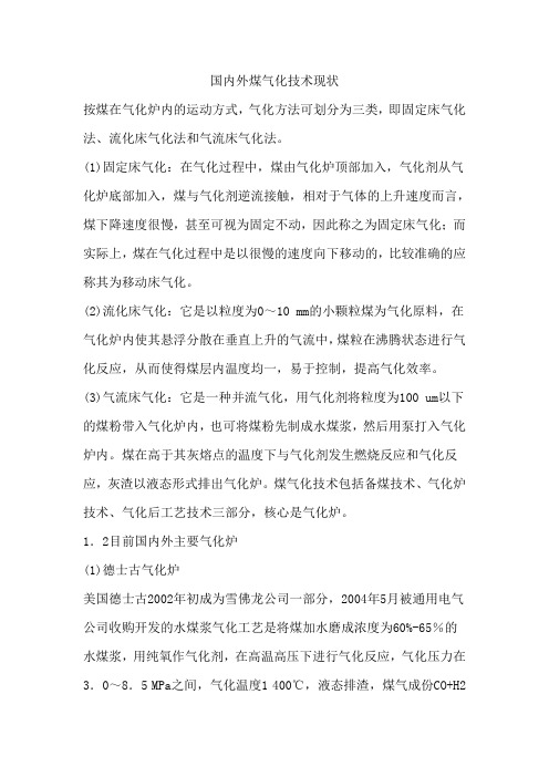 国内外煤气化技术现状