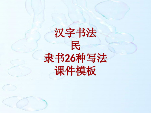 汉字书法课件模板：民_隶书26种写法