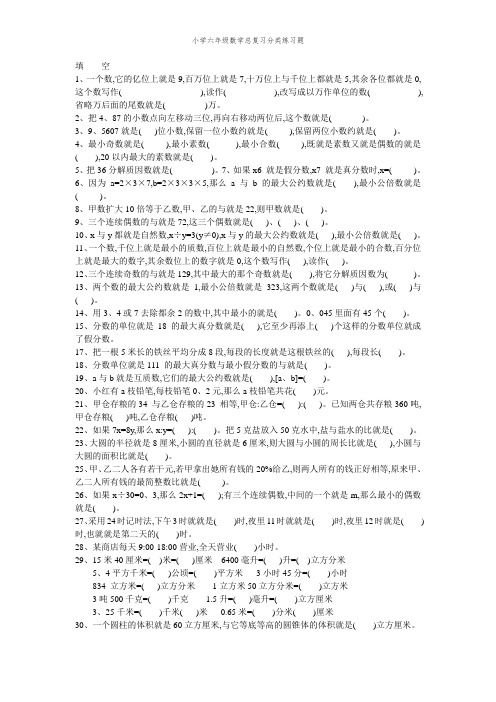 小学六年级数学总复习分类练习题