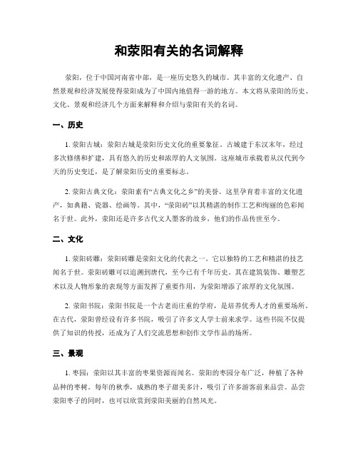 和荥阳有关的名词解释