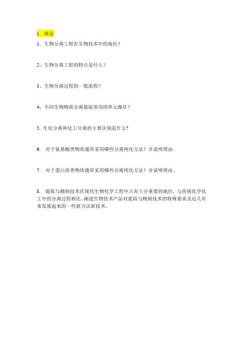 生物化学工程  每章练习题 2013