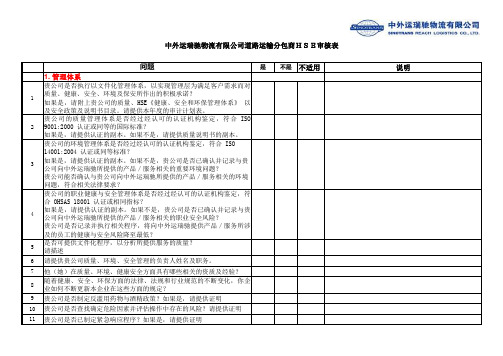 中外运瑞驰物流 公司分包商审核表