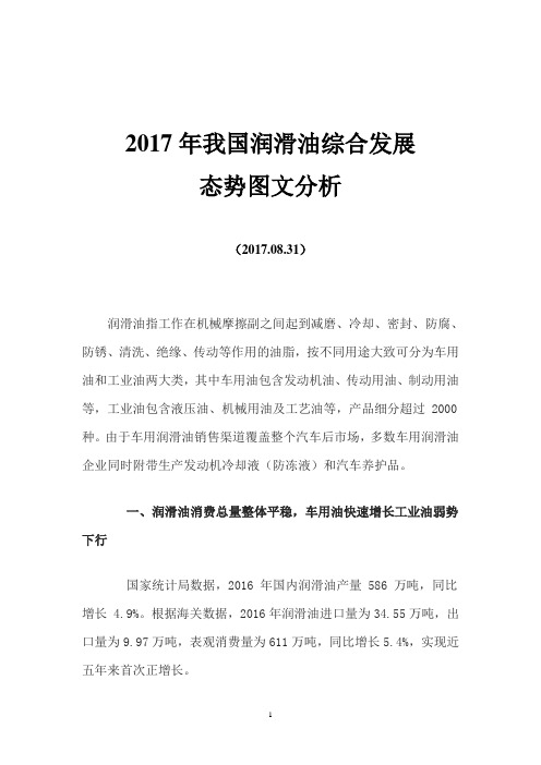 2017年我国润滑油综合发展态势图文分析