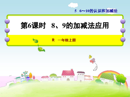 人教版一年级数学上册《8、9的加减法应用》课件