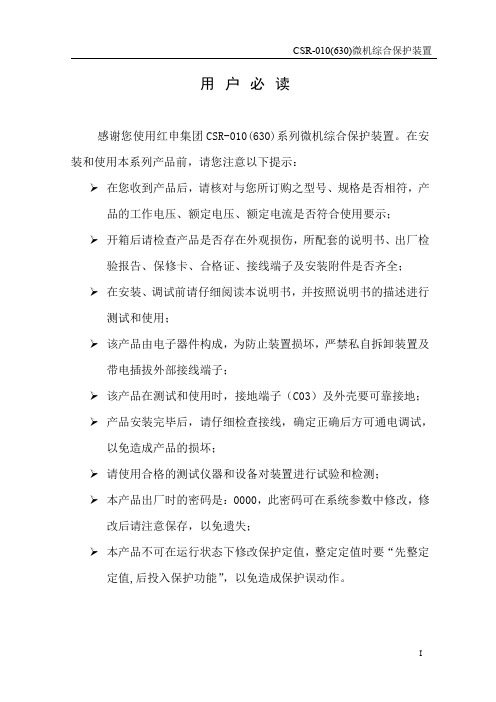 CSR-010(630) 通用微机保护装置 V-2017版说明书