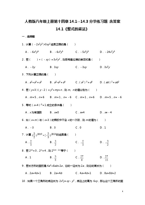 2021最新人教版八年级上册第十四章14.1--14.3分节练习题 含答案