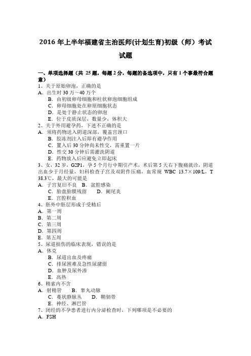 2016年上半年福建省主治医师(计划生育)初级(师)考试试题
