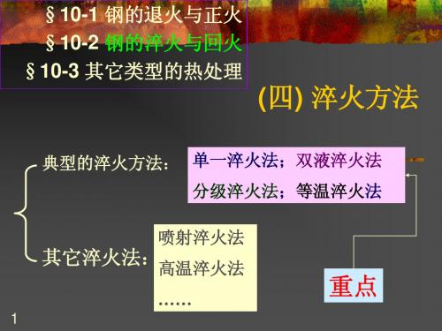 10第十章-3 钢的热处理工艺(淬火二)-1.3-20