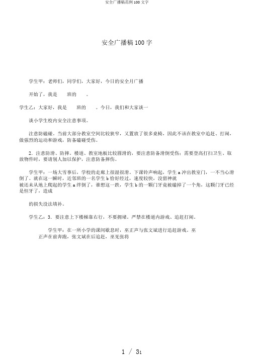 安全广播稿范例100文字