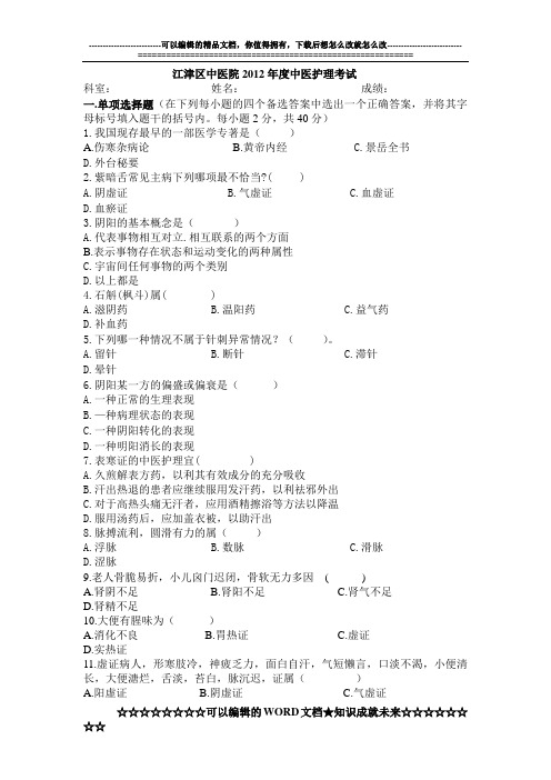 2012年中医护理考试