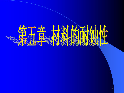 新编文档材料腐蚀与防护第五章精品文档PPT课件